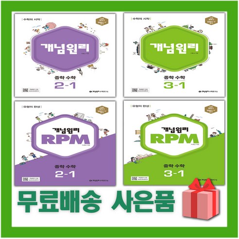 2024년 개념원리 중학 수학 중등 RPM 알피엠 1 2 3 학년, 선물+개념원리 중학 수학 3-1, 중등3학년