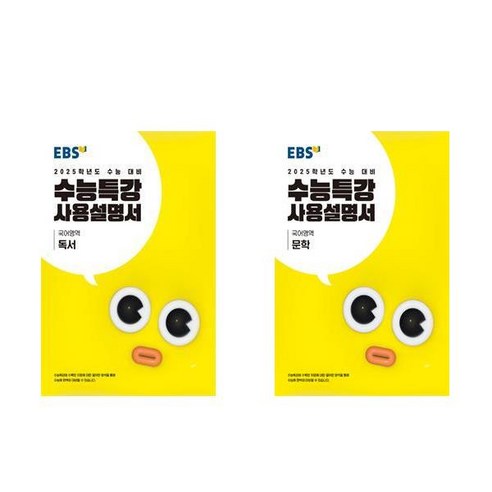 EBS 수능특강 사용설명서 국어영역 독서 문학 세트 전2권, 고등학생