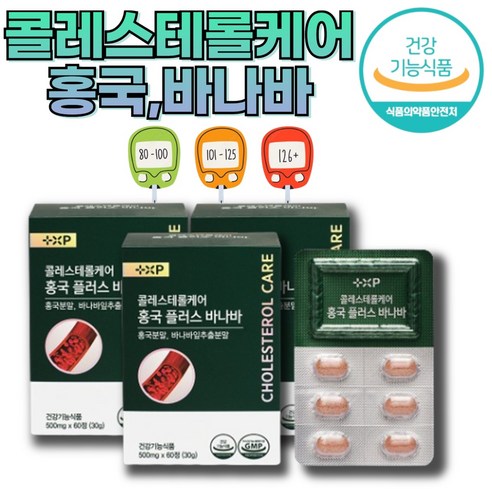 [O.H.S] 약 국 콜레스테롤케어 홍국 플러스 바나바 영양제 LDL 콜레스테롤 식후 혈당 조절 바나바잎추출물 식후 혈당 낮추는 혈중 중성지방 수치 감소 당뇨 고지혈증 에 좋은, 3개