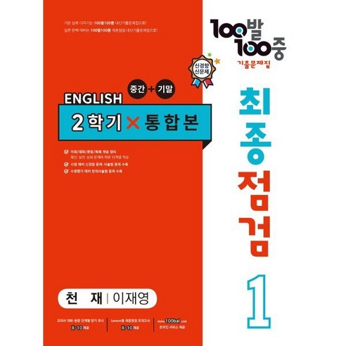 *선물* 100발 100중 최종점검 기출문제집 영어 중 1-2 통합본 (천재 이재영) : 슝슝오늘출발, 중등 1-2