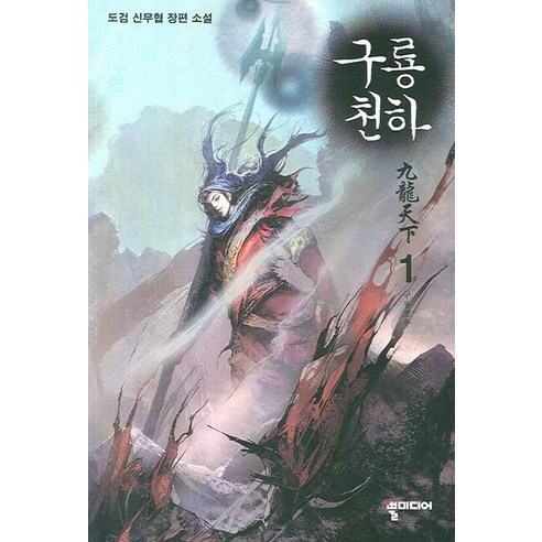 구룡천하. 1:도검 신무협 장편소설, 뿔미디어