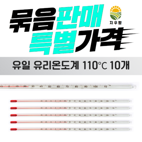 막대형 알콜유리온도계 110도 측정도구 10개묶음, 1개