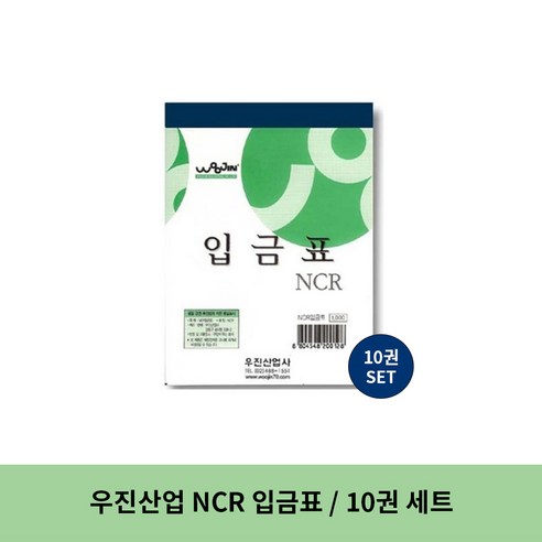 우진산업 NCR 입금표, 10세트, 낱권(1권) 수표압인기