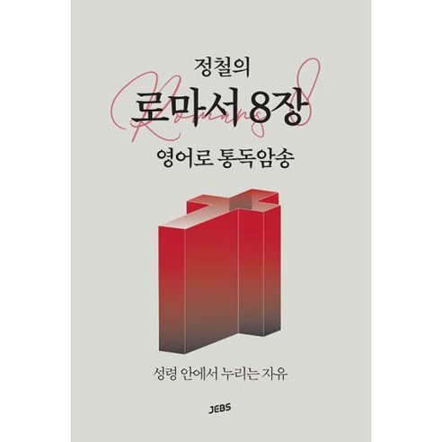정철의 로마서 8장 영어로 통독암송:성령 안에서 누리는 자유, 젭스