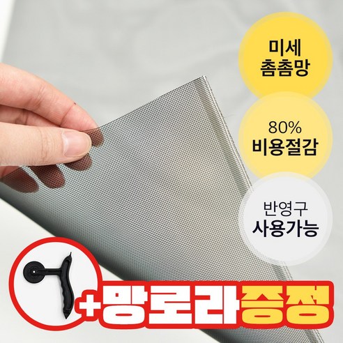 깨끗하고 편안한 실내 환경을 위한 에코아일 미세먼지 방충망
