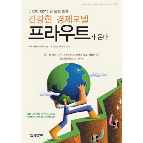 건강한 경제모델 프라우트가 온다, 물병자리