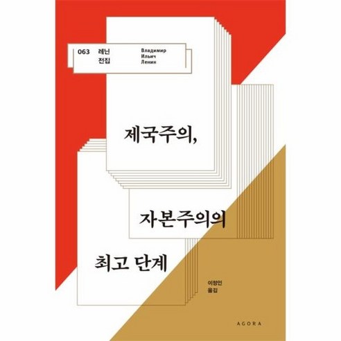 제국주의 자본주의의 최고단계 063 레닌전집 양장, 상품명