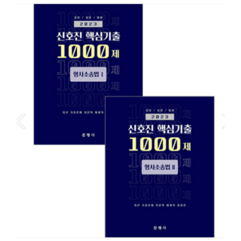 (문형사) 2023 신호진 핵심기출 1000제 형사소송법 1+2 세트, 4권으로 (선택시 취소불가) 신호진1000제