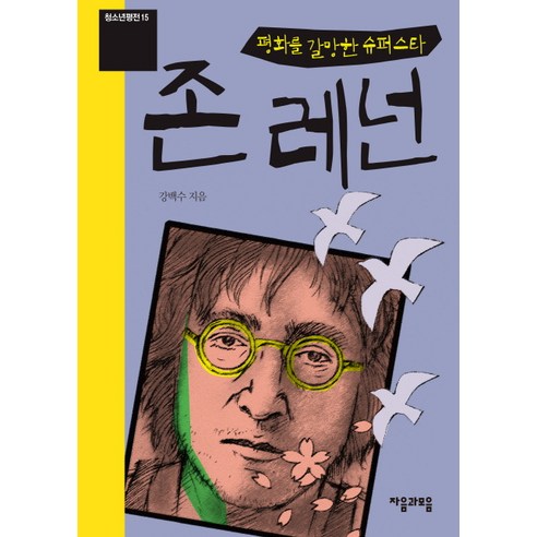 존 레넌:평화를 갈망한 슈퍼스타