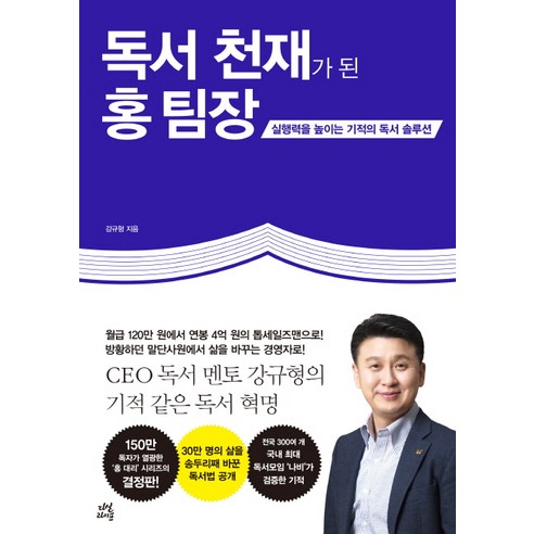 독서 천재가 된 홍 팀장:실행력을 높이는 기적의 독서 솔루션, 다산북스, 강규형