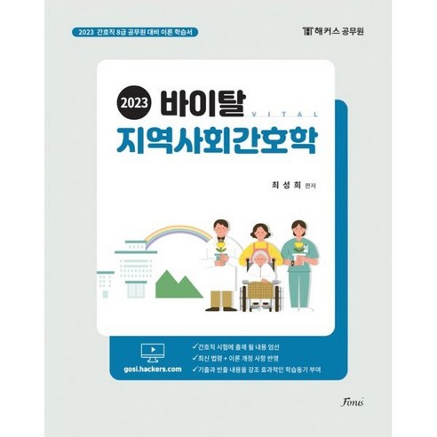 2023 바이탈 지역사회간호학:해커스공무원 8급 간호직, 포러스