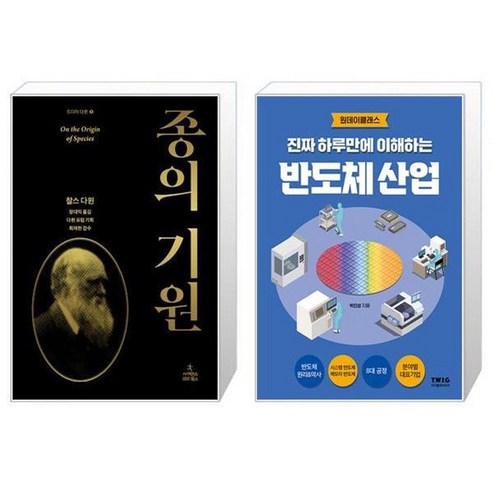 유니오니아시아 종의 기원 + 진짜 하루만에 이해하는 반도체 산업, [단일상품]