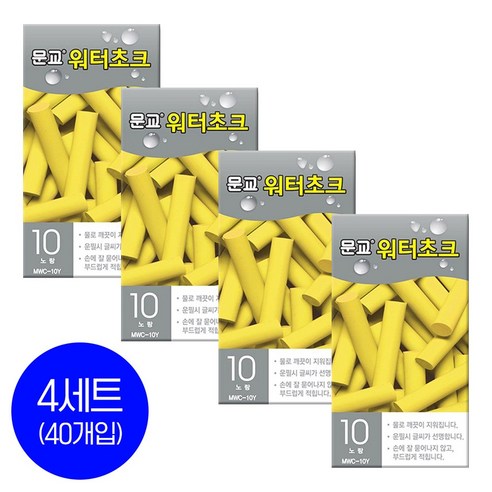 문교 워터초크 10개입x4세트 / 물분필 / 분필 / 워터쵸크 /컬러선택, 4종혼합(각 1세트)