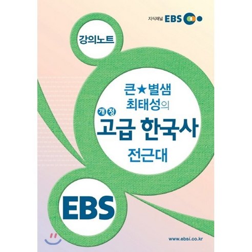 EBSi 강의교재 사회탐구영역 큰 별샘 최태성의 개정 고급 한국사: 전근대, EBS한국교육방송공사