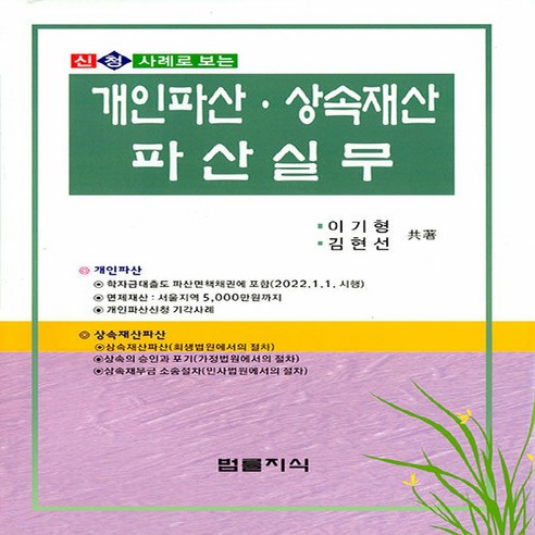 신청 사례로 보는 개인파산.상속재산파산실무, 개인파산 상속재산 파산실무, 이기형(저),법률지식,(역)법률지식,(그림)법률지식, 법률지식