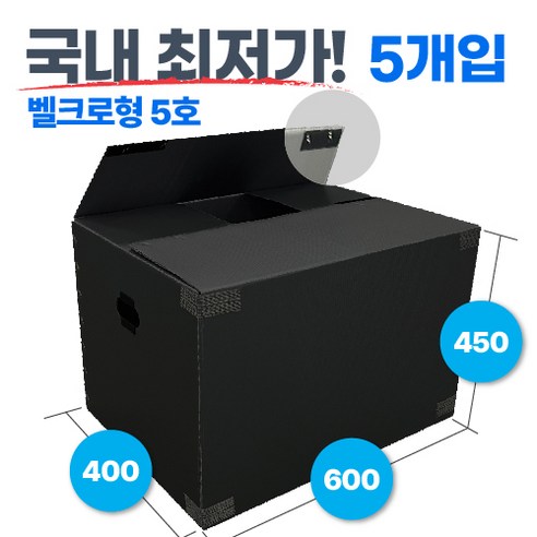 광동 손베임방지 벨크로형 이사짐박스 3호~7호 5EA, 블랙, 5개