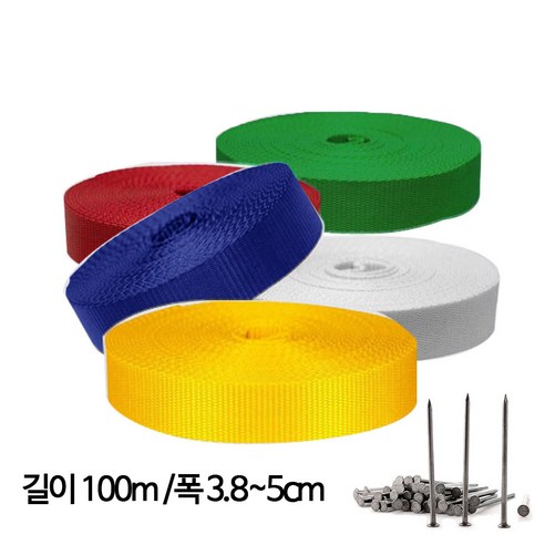 운동장 라인벨트 라인표시 트랙표시 고정못100개포함 폭 3.8cm 5cm 색상선택, 흰색