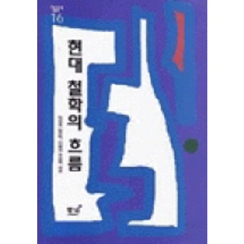 현대 철학의 흐름, 동녘, 박정호 등저