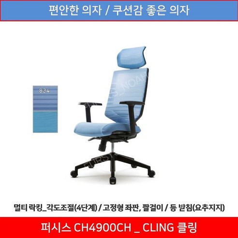 퍼시스 CH4900CH 학생용 공부용 독서실 메쉬의자 스터디카페의자 편안한 의자 (고정식 좌판 고정식 팔걸이) 및 조립, 834 (하늘색)