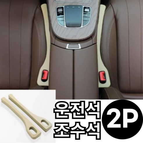 플랜파파 차량용 폴리우레탄 사이드 시트 틈새 쿠션, 프리미엄 베이지, 1세트