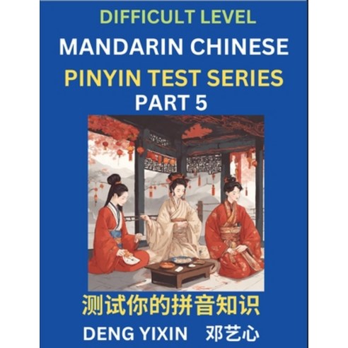 (영문도서) Chinese Pinyin Test Series (Part 5): Hard Intermediate & Moderate Level Mind Games Learn Si... Paperback, English, 9798887343495