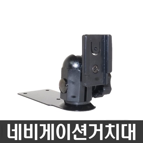 옵티멈7틈새형거치대 아이나비거치대/LB300/X3/M500/M300/LS500T/LS300T/NP700D