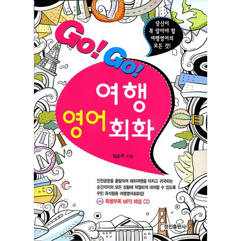 Go!Go! 여행 영어회화 : 당신이 꼭 알아야 할 여행영어의 모든 것!, 정진출판사