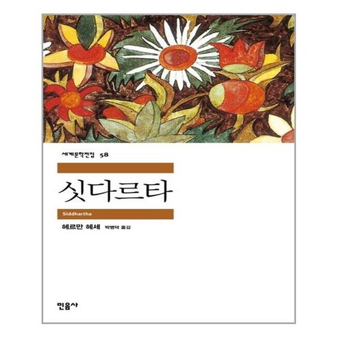 민음사 싯다르타 (마스크제공), 단품