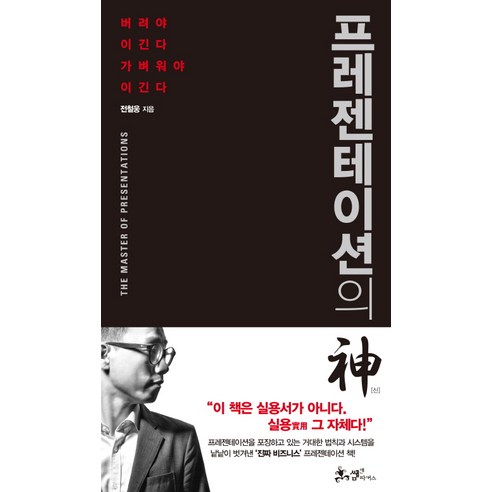 프레젠테이션의 신:버려야 이긴다 가벼워야 이긴다, 쌤앤파커스, 글: 전철웅