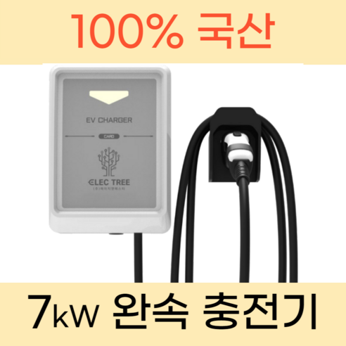 일렉트리 국산 완속 전기차 충전기 가정용 회사용 공장용 집밥 회사밥 공장밥