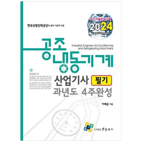 [엔플북스] 2024 공조냉동기계산업기사 필기 과년도 4주완성 [13 판], 없음