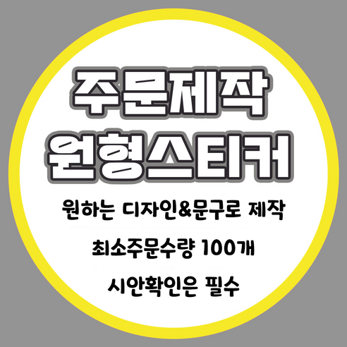 내 손으로 만드는 특별함, 밍밍댁 주문 제작 원형 스티커 활용기 스티커주문제작