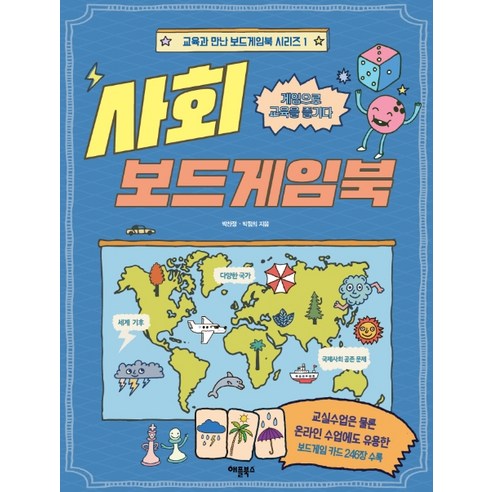 사회 보드게임북:게임으로 교육을 즐기다, 애플북스, 박찬정박점희