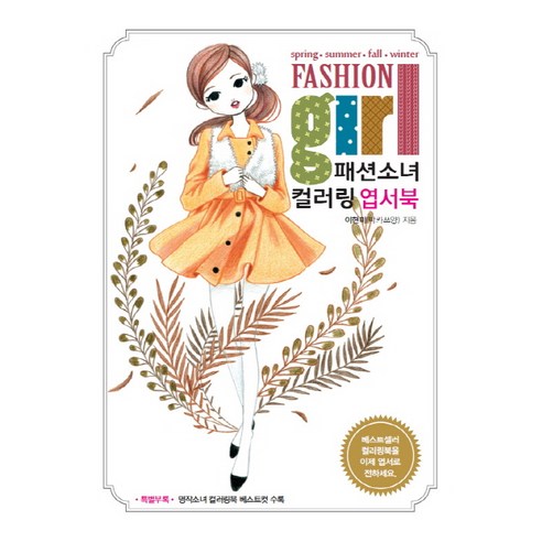 패션소녀 컬러링 엽서북:봄 여름 가을 겨울, 지혜정원, 이현미