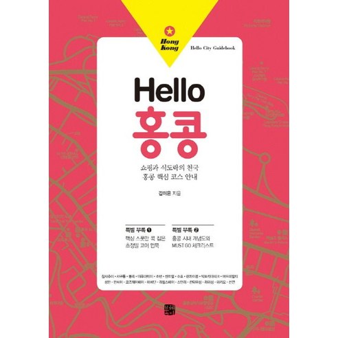 Hello 홍콩:쇼핑과 식도락의 천국 홍콩 핵심 코스 안내, 북웨이, 김이온 저