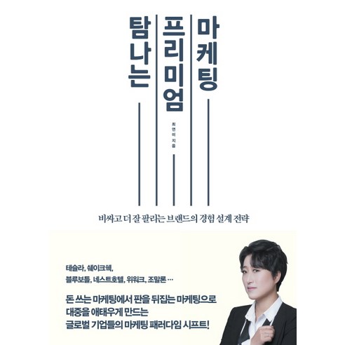 탐나는 프리미엄 마케팅:비싸고 더 잘 팔리는 브랜드의 경험 설계 전략, 세이지, 최연미 저