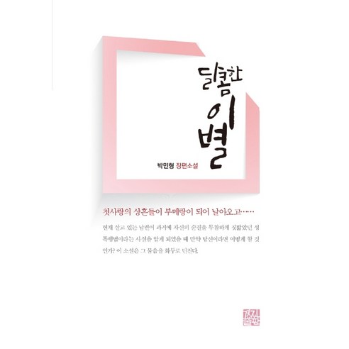 달콤한 이별:박민형 장편소설, 경진출판