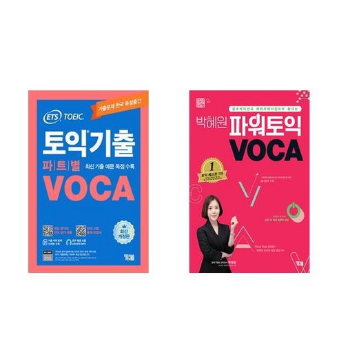 [하나북] [세트] ETS 토익기출 파트별 VOCA 보카＋경선식 영단어 공편토