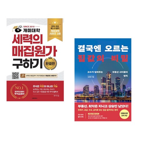 (서점추천) 개미대학 세력의 매집원가 구하기 + 결국엔 오르는 집값의 비밀 (전2권), 오베이북스