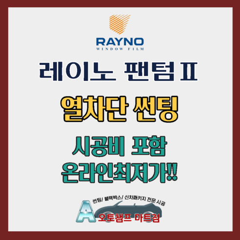 레이노썬팅 Phantom2 전체시공 안산 열차단썬팅, F85, 기아