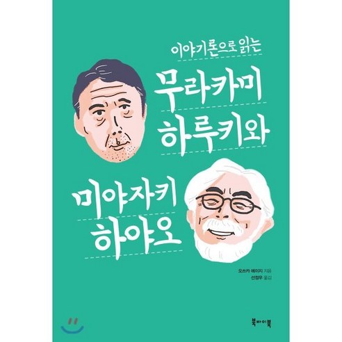 이야기론으로 읽는 무라카미 하루키와 미야자키 하야오:, 북바이북, 오쓰카 에이지 저/선정우 역