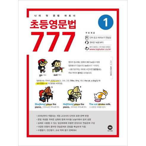 초등영문법 777. 1:나의 첫 문법 파트너, 마더텅