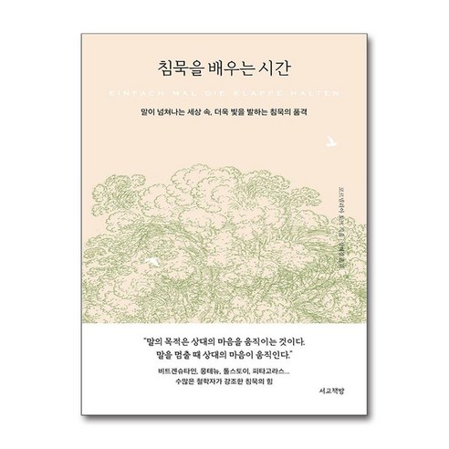 침묵을 배우는 시간 / 서교책방|||비닐포장**사은품증정!!# (단권+사은품) 선택