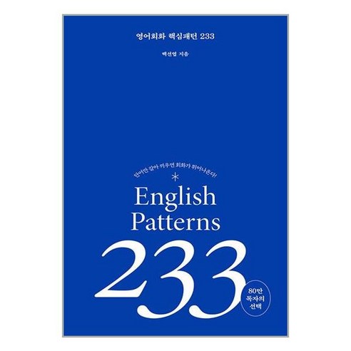 길벗이지톡 영어 회화 핵심패턴 233 (마스크제공), 단품