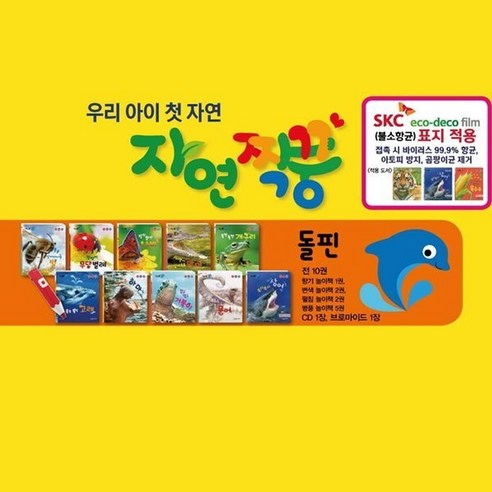[전집] 자연짝꿍 자연관찰 보드북 돌핀(바다)세트 전10권 세이펜호환가능, 여원미디어(전집)