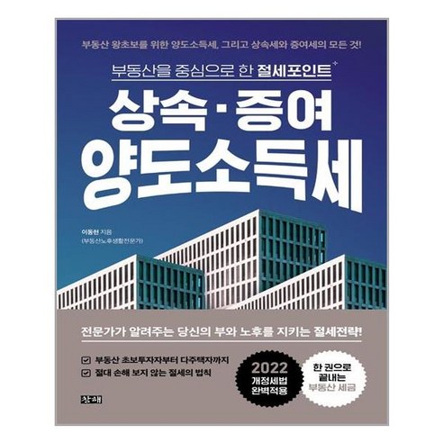 아이와함께 상속 증여 양도소득세 창해 추천도서