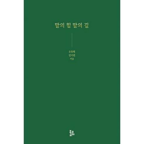 말의 힘 말의 길, 도서