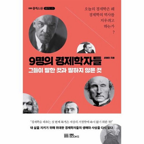 9명의 경제학자들 그들이 말한 것과 말하지 않은 것 EBS CLASS, 상품명