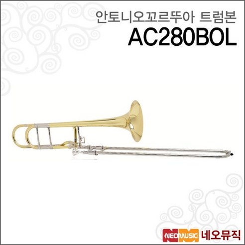 심로악기 안토니오꼬르뚜아트럼본 Trombone AC280BO-L /골드