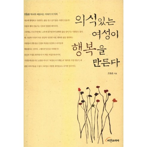 의식있는 여성이 행복을 만든다, 비전코리아